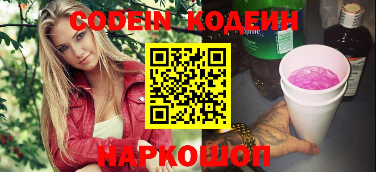 Кодеин напиток Lean (лин)  Кодеиновый сироп Lean Purple Drank  Чернушка  Вход с VPN 